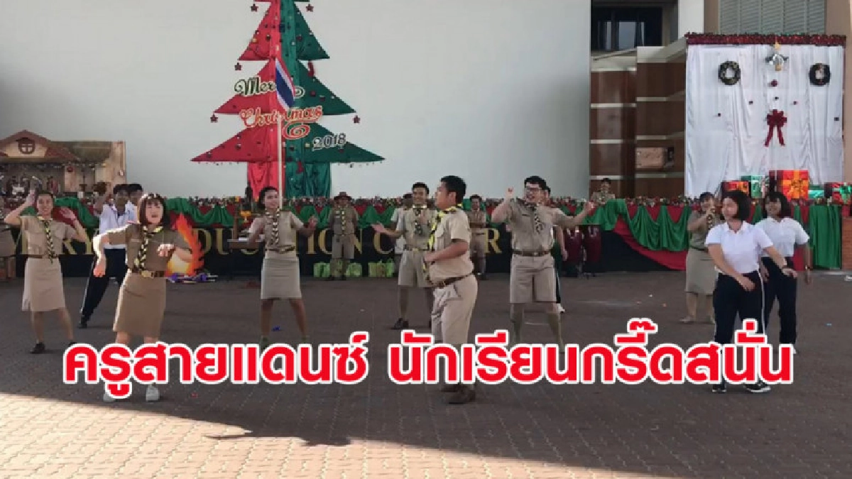 นักเรียนกรี๊ด!! คุณครูโชว์สเต็ปแดนซ์สุดพลิ้วในงานโรงเรียน นักเรียนกรี๊ด!! คุณครูโชว์สเต็ปแดนซ์สุดพลิ้วในงานโรงเรียน