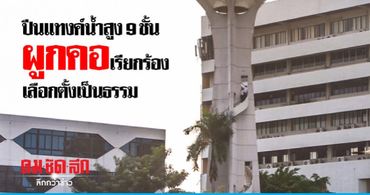 ผูกคอเรียกร้องเลือกตั้งเป็นธรรม ผูกคอเรียกร้องเลือกตั้งเป็นธรรม