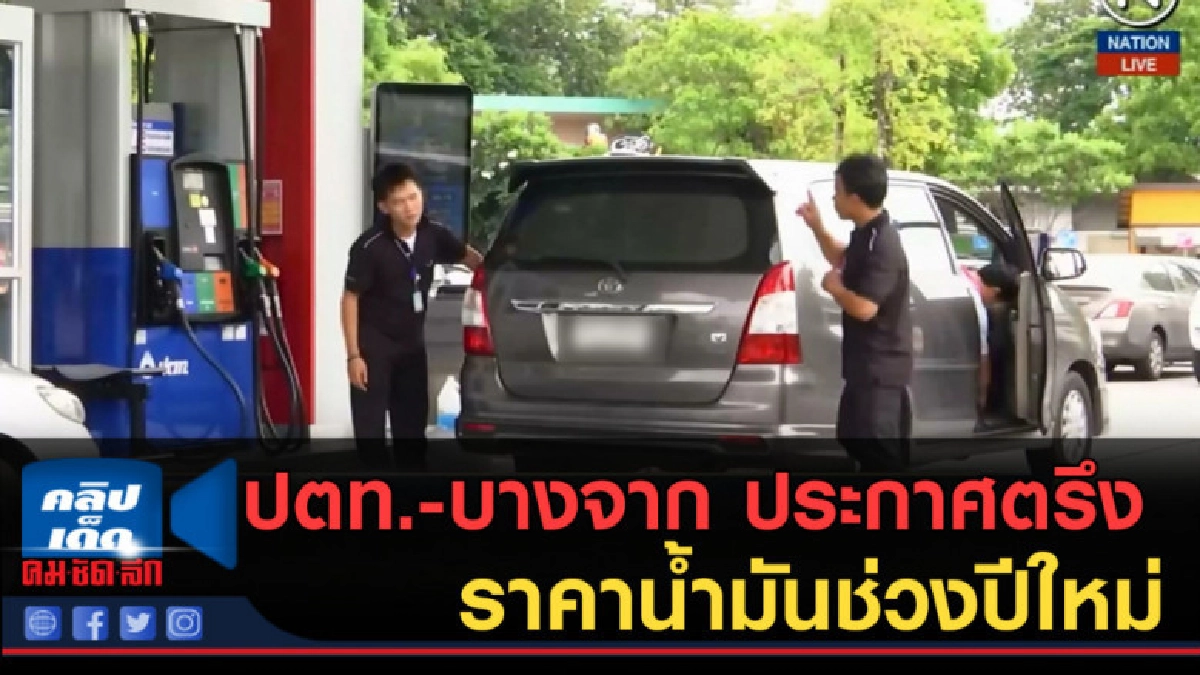(คลิปข่าว) ปตท.-บางจาก ประกาศตรึงราคาน้ำมันช่วงปีใหม่ (คลิปข่าว) ปตท.-บางจาก ประกาศตรึงราคาน้ำมันช่วงปีใหม่