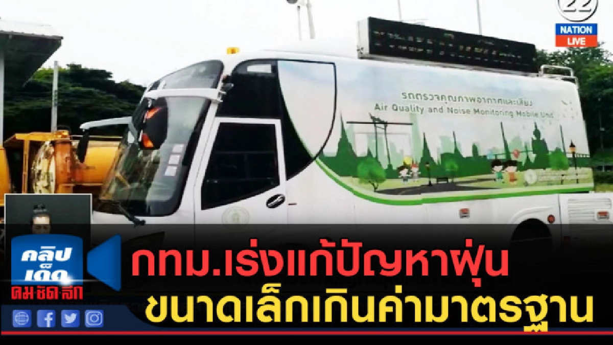(คลิปข่าว) กทม.เร่งแก้ปัญหาฝุ่นขนาดเล็กเกินค่ามาตรฐาน (คลิปข่าว) กทม.เร่งแก้ปัญหาฝุ่นขนาดเล็กเกินค่ามาตรฐาน