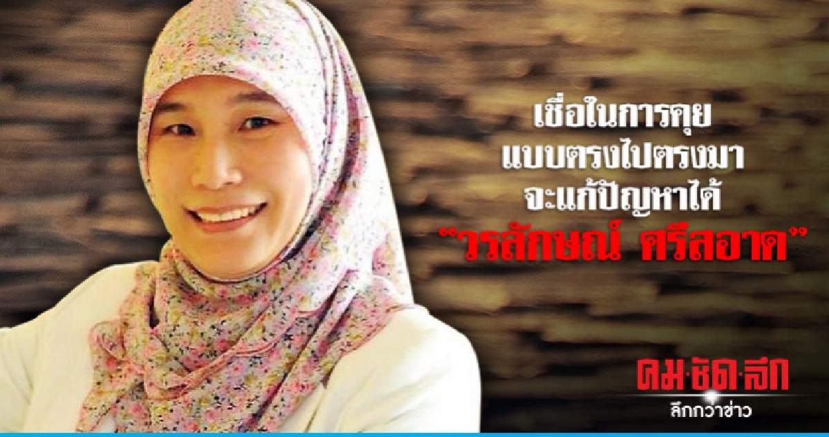 เชื่อในการคุยแบบตรงไปตรงมา จะแก้ปัญหาได้ "วรลักษณ์ ศรีสอาด"