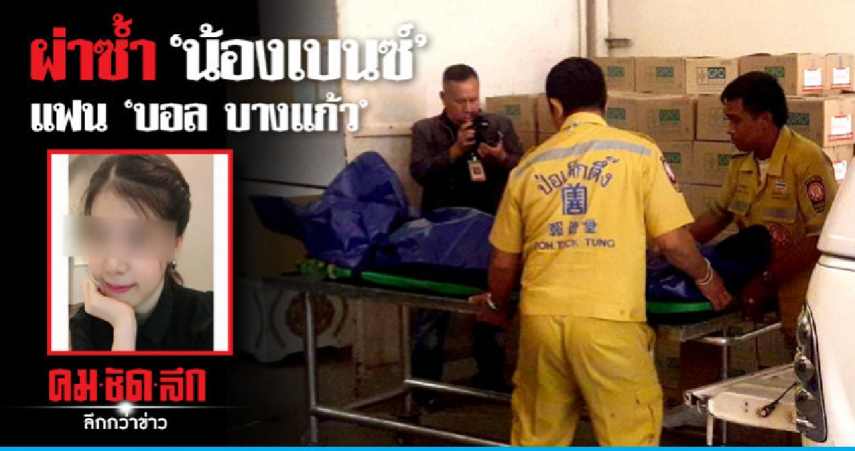 ผ่าซ้ำ "น้องเบนซ์" หาสาเหตุการเสียชีวิตอย่างละเอียด