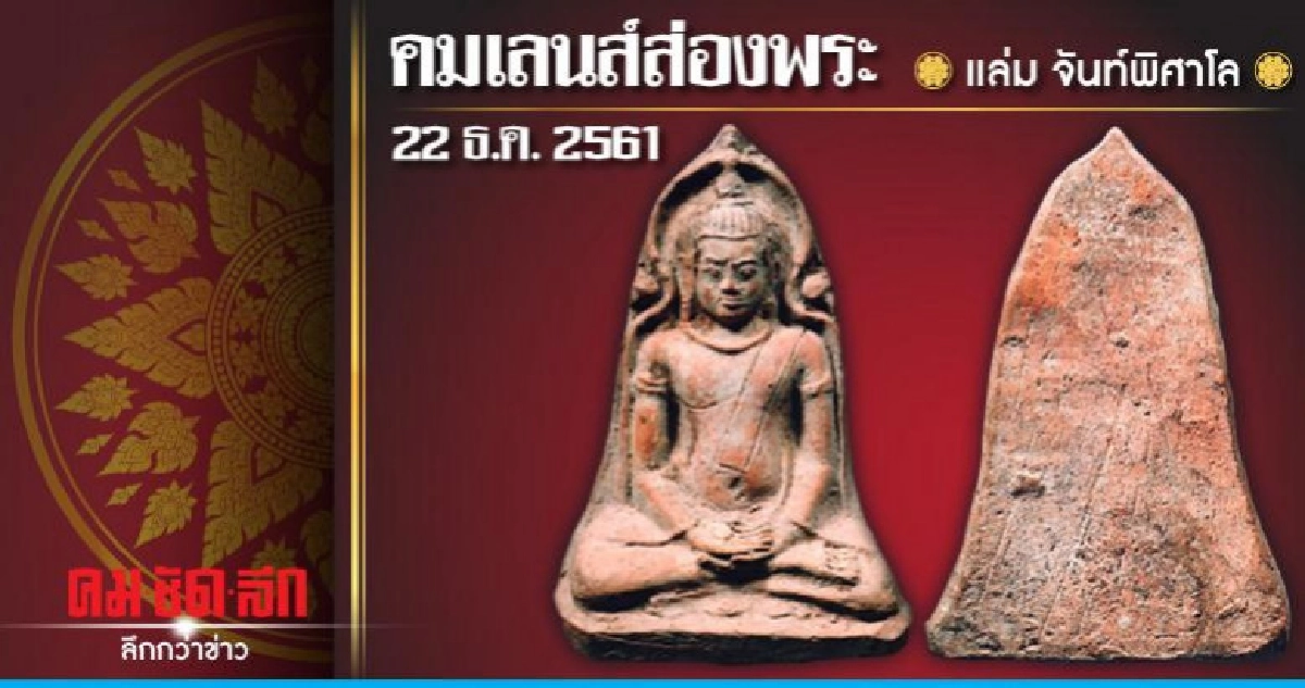 คมเลนส์ส่องพระ : วันเสาร์ที่ 22 ธันวาคม 2561 