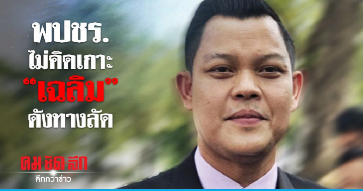 พปชร. ชี้มีขบวนการจ้องทำลายพรรค
