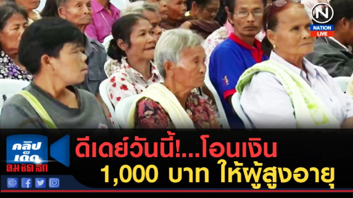 (คลิปข่าว) ดีเดย์วันนี้!...โอนเงิน1,000 บาท ให้ผู้สูงอายุ (คลิปข่าว) ดีเดย์วันนี้!...โอนเงิน1,000 บาท ให้ผู้สูงอายุ