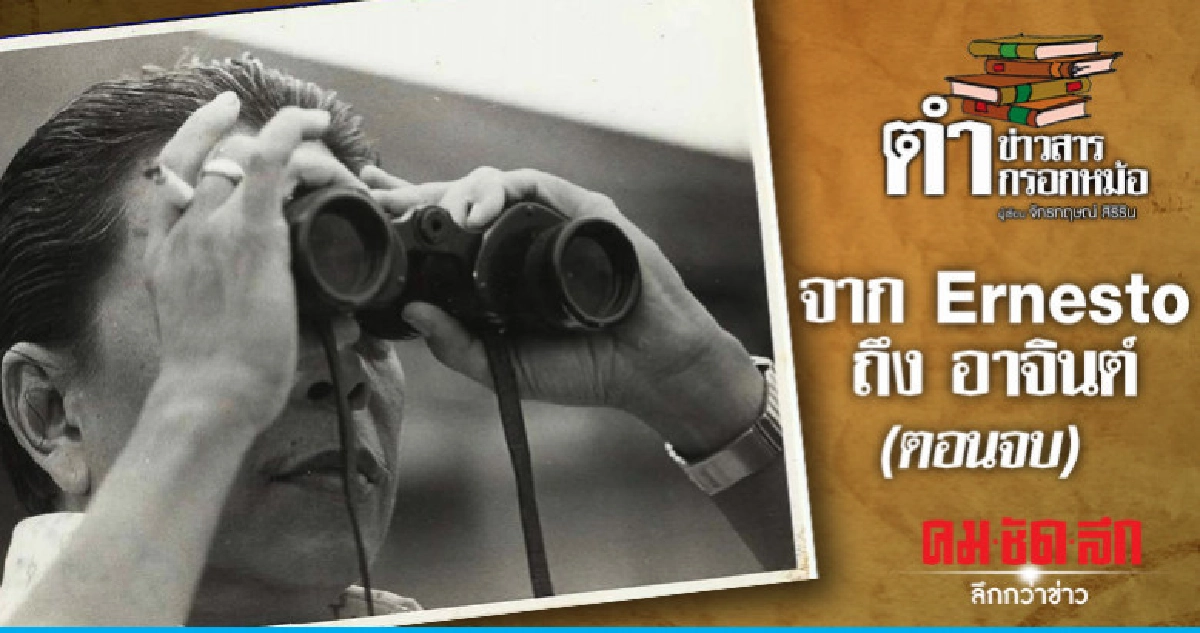 จาก Ernesto ถึง อาจินต์ (ตอนจบ) จาก Ernesto ถึง อาจินต์ (ตอนจบ)