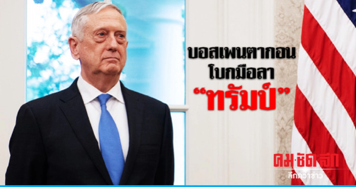 รัฐมนตรีกลาโหมสหรัฐลาออกหลังทรัมป์สั่งถอนทหารจากซีเรีย รัฐมนตรีกลาโหมสหรัฐลาออกหลังทรัมป์สั่งถอนทหารจากซีเรีย