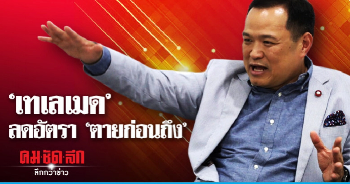 "อนุทิน" ชูปฏิรูประบบสาธารณสุข "อนุทิน" ชูปฏิรูประบบสาธารณสุข