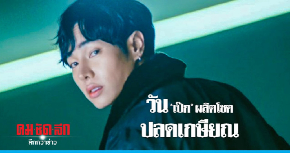 'เป๊ก' ยังไม่เปิดรับหุ้นส่วนหัวใจ