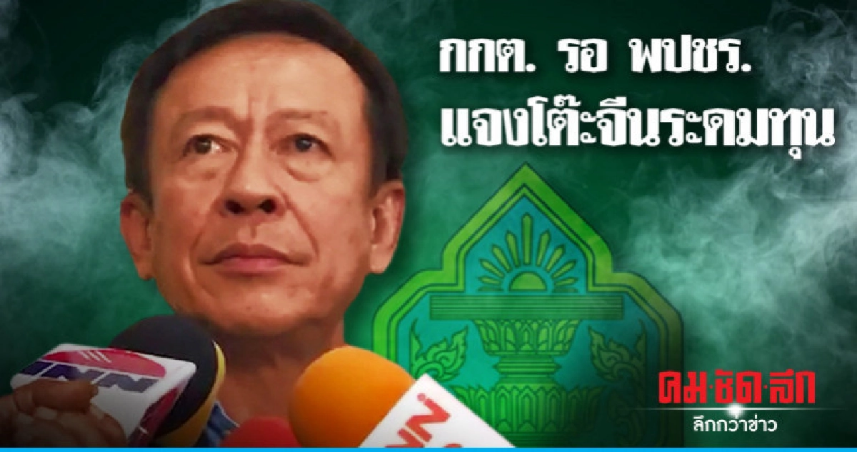 กกต. ชี้สอบโต๊ะจีน พปชร. ต้องรอ 30 วัน