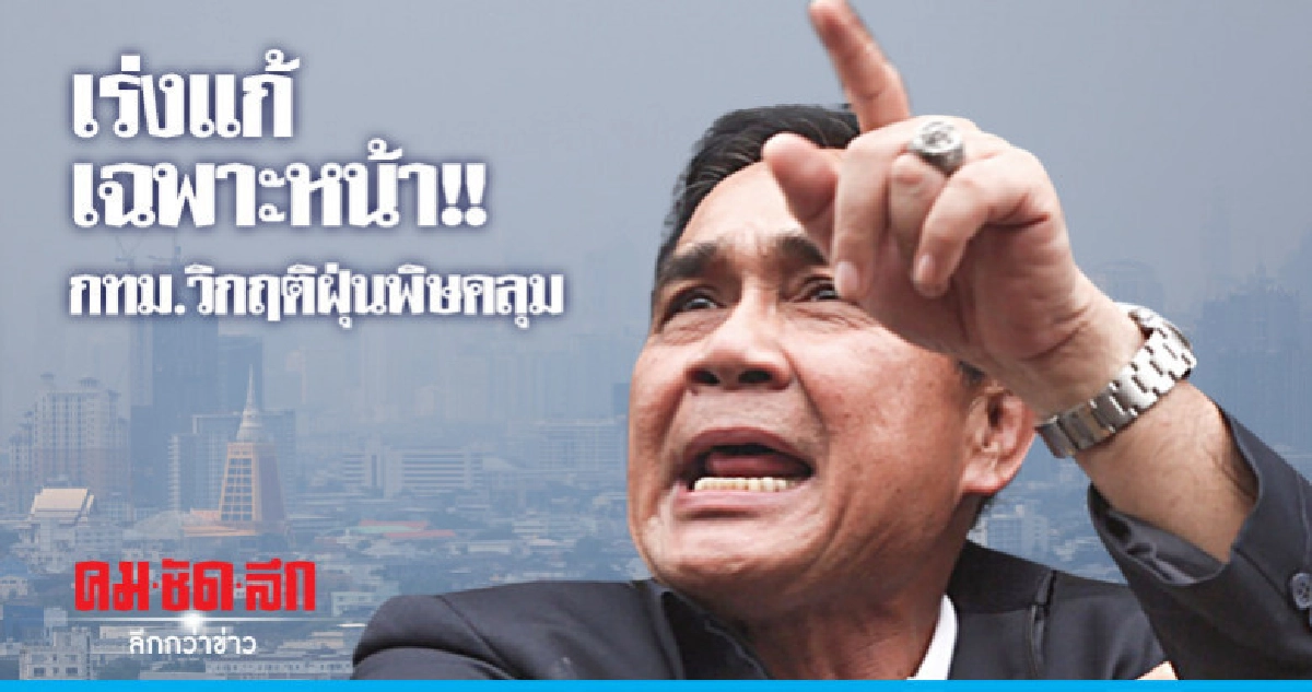 คาด 2 - 3 วัน กทม. วิกฤติฝุ่นพิษคลุมกลับสู่ภาวะปกติ คาด 2 - 3 วัน กทม. วิกฤติฝุ่นพิษคลุมกลับสู่ภาวะปกติ