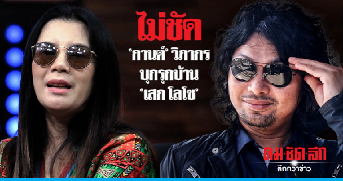 "เสก โลโซ" ยังไม่ได้แจ้งเอาผิด "กานต์ วิภากร" บุกรุกบ้าน