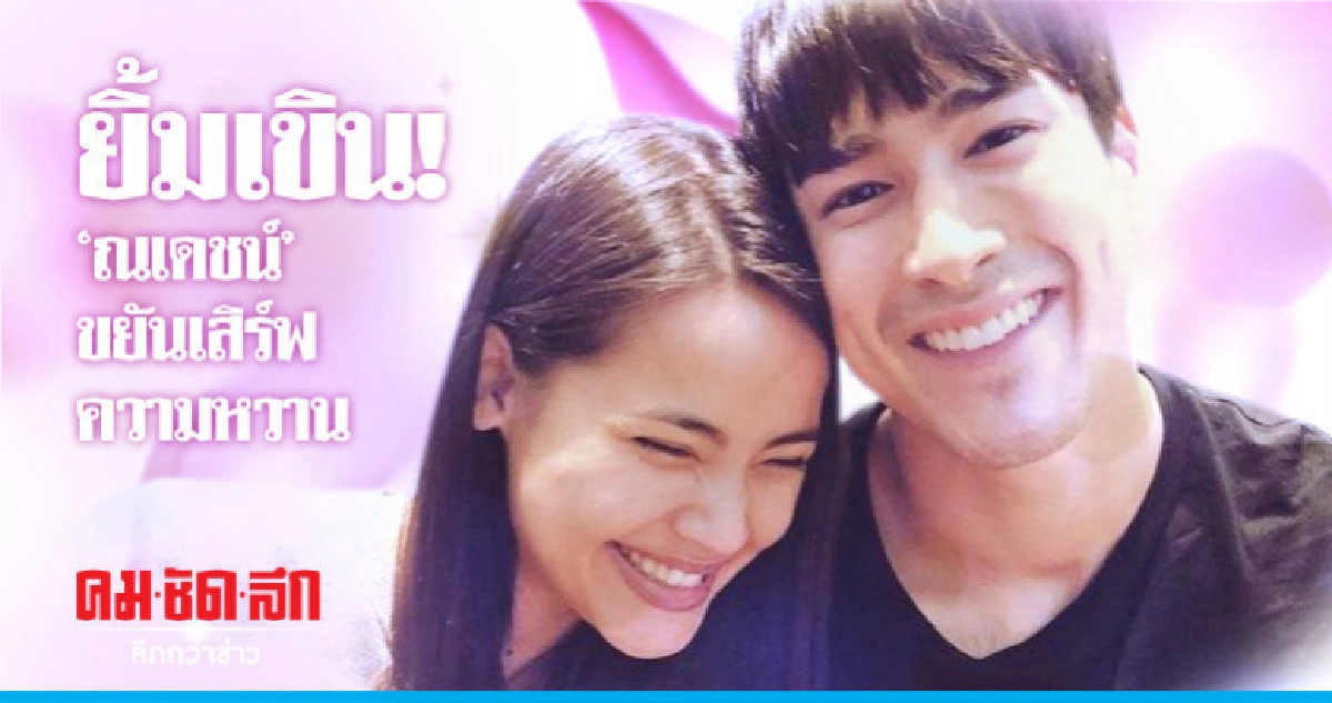 'ญาญ่า' เขินแรง! 'ณเดชน์' กระหน่ำเสิร์ฟความหวานจัดหนัก 'ญาญ่า' เขินแรง! 'ณเดชน์' กระหน่ำเสิร์ฟความหวานจัดหนัก