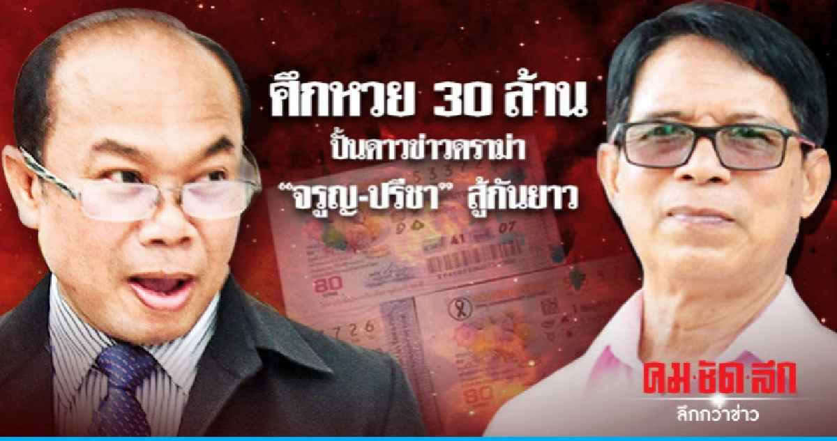 ศึกหวย 30 ล้านปั้นดาวข่าวดราม่า"จรูญ-ปรีชา" สู้กันยาว ศึกหวย 30 ล้านปั้นดาวข่าวดราม่า"จรูญ-ปรีชา" สู้กันยาว