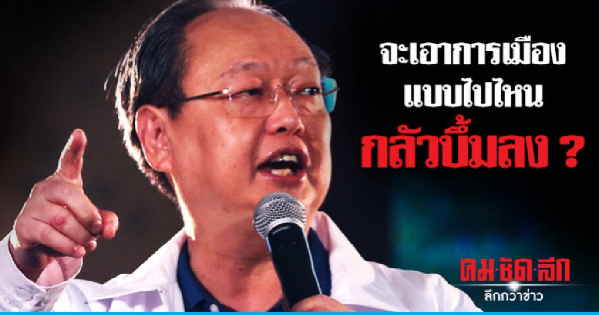 "พปชร." มีรัศมีดูดีกลัว ปชช. จะเลือกเลยถูกถล่ม