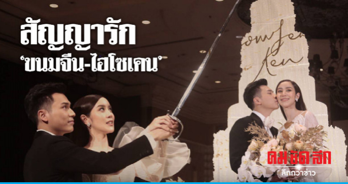 'ขนมจีน-ไฮโซเคน' ฉลองสมรส ชื่นมื่น