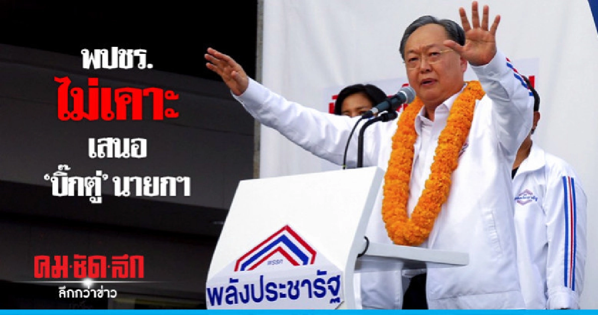 "พปชร." ไม่ร่วมลงนาม "เลือกตั้งสุจริต" "พปชร." ไม่ร่วมลงนาม "เลือกตั้งสุจริต"