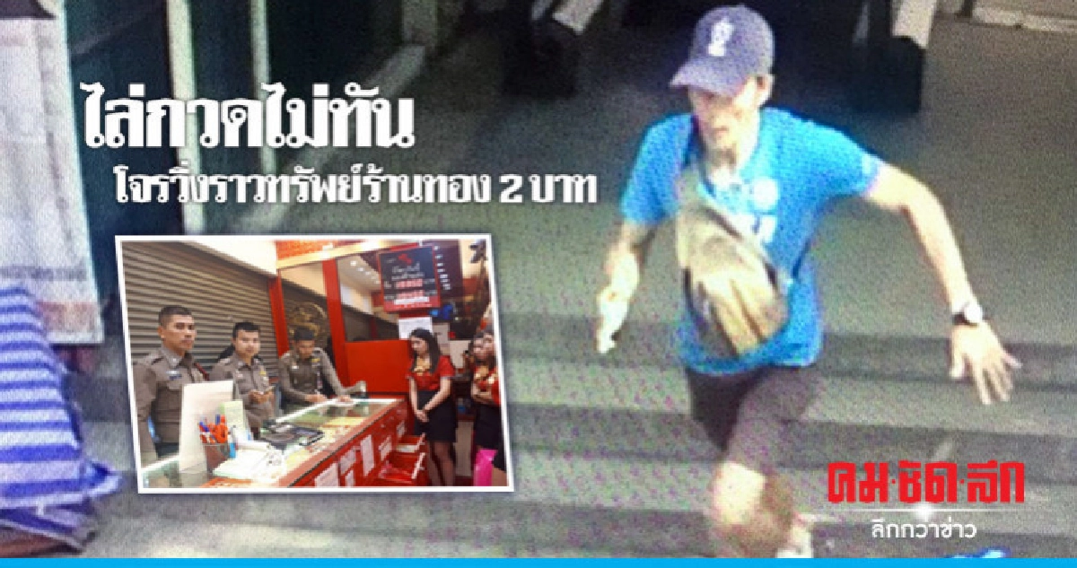เร่งล่าโจรวิ่งราวทรัพย์ร้านทอง 2 บาท เร่งล่าโจรวิ่งราวทรัพย์ร้านทอง 2 บาท