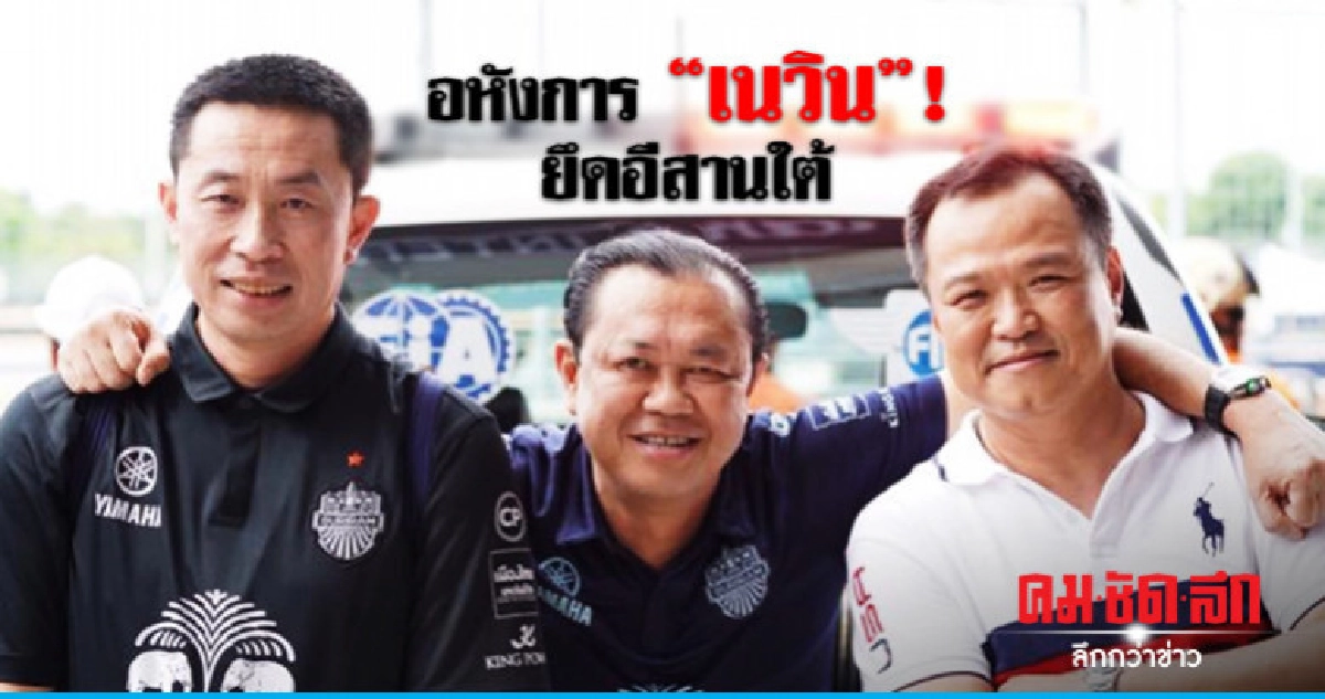 อหังการ "เนวิน" ! ยึดอีสานใต้ อหังการ "เนวิน" ! ยึดอีสานใต้