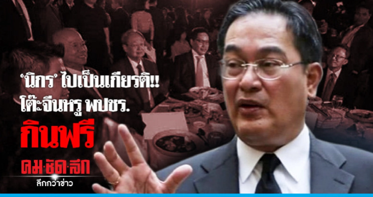"นิกร" ตอบ "วีระ" รู้กัน - ไม่มีใครจ่าย