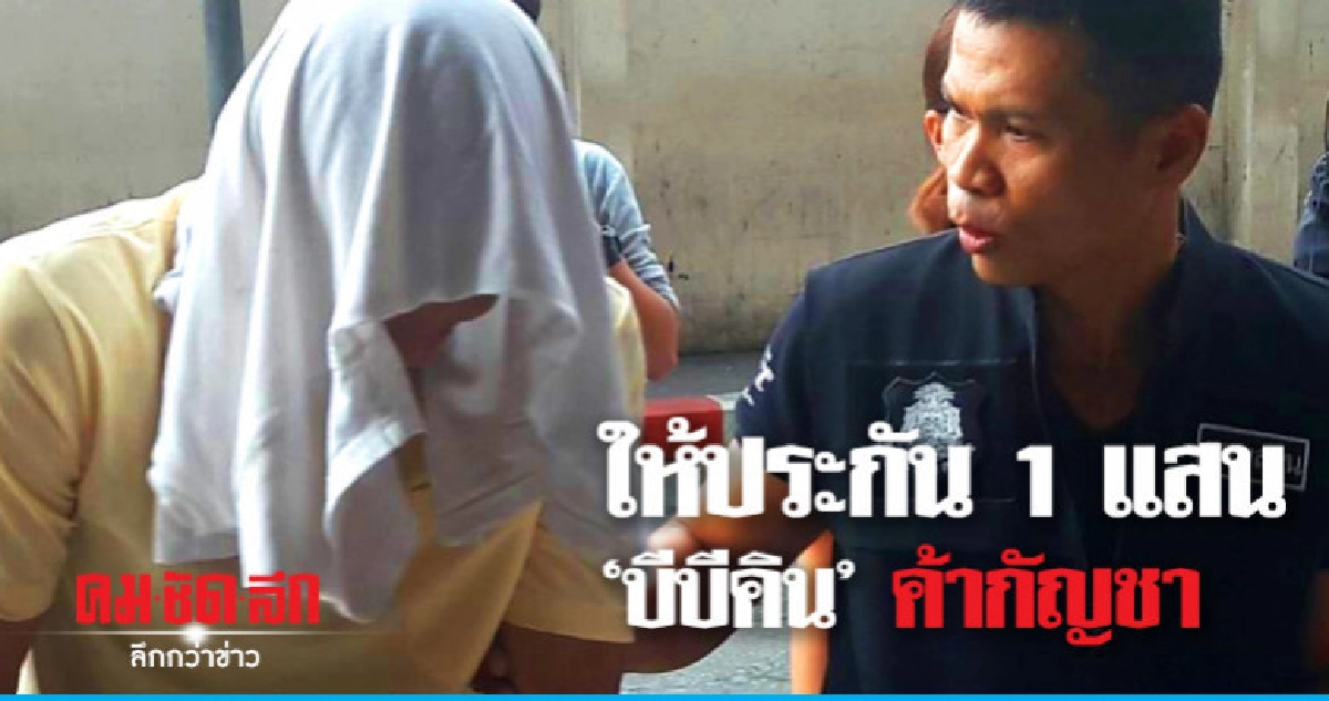 ศาลให้ประกัน "บีบีคิน" ไม่ต้องนอนคุก