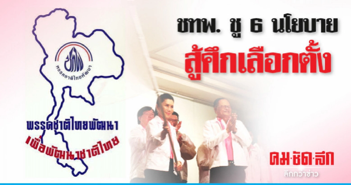 ชทพ. เตรียมลงพื้นที่ "โคราช-เพชรบูรณ์" ชทพ. เตรียมลงพื้นที่ "โคราช-เพชรบูรณ์"