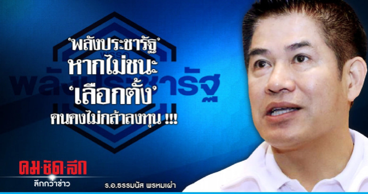 "ผู้กองมนัส"โวพปชร.หากไม่ชนะ"เลือกตั้ง"คนคงไม่กล้าลงทุน !!! "ผู้กองมนัส"โวพปชร.หากไม่ชนะ"เลือกตั้ง"คนคงไม่กล้าลงทุน !!!