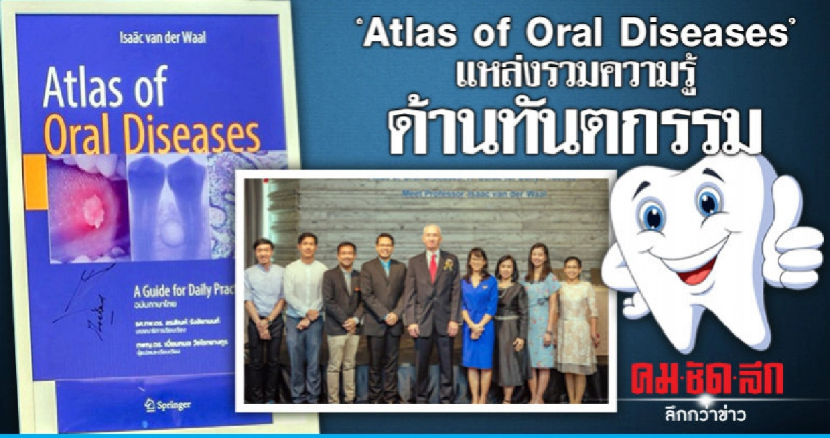 เปิดตัวตำราภาพ Atlas of Oral Diseases แหล่งความรู้ทันตกรรม เปิดตัวตำราภาพ Atlas of Oral Diseases แหล่งความรู้ทันตกรรม
