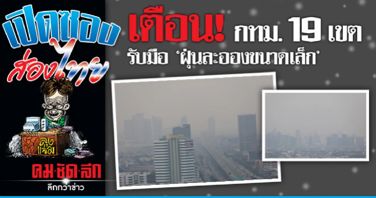 กทม.เตือน!! ฝุ่นละออง กระทบ 19 เขต กทม.เตือน!! ฝุ่นละออง กระทบ 19 เขต