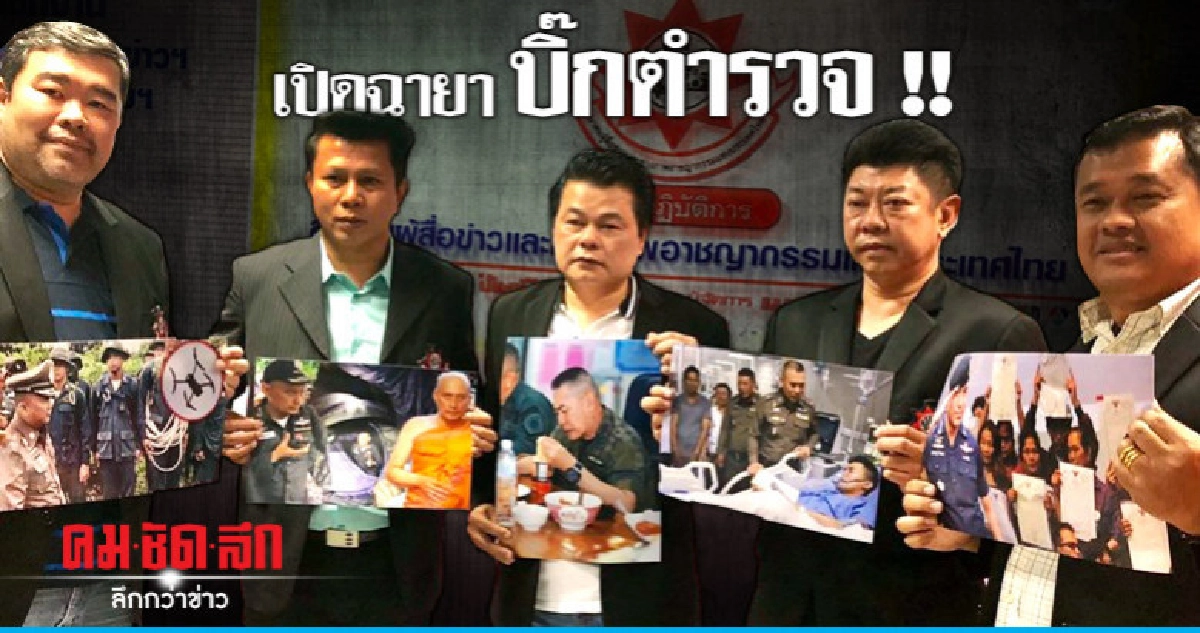 สื่ออาชญากรรมมอบฉายาบิ๊กตำรวจ สื่ออาชญากรรมมอบฉายาบิ๊กตำรวจ