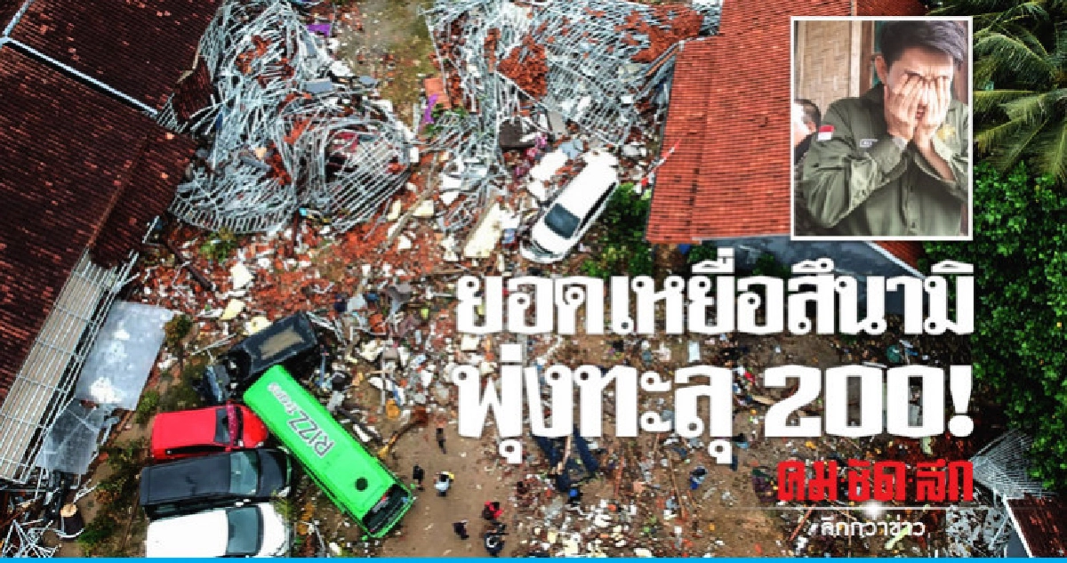 อินโดฯวิปโยคเหยื่อสึนามิพุ่ง222-วงดนตรีดังสูญสมาชิก 2-หาย4 อินโดฯวิปโยคเหยื่อสึนามิพุ่ง222-วงดนตรีดังสูญสมาชิก 2-หาย4