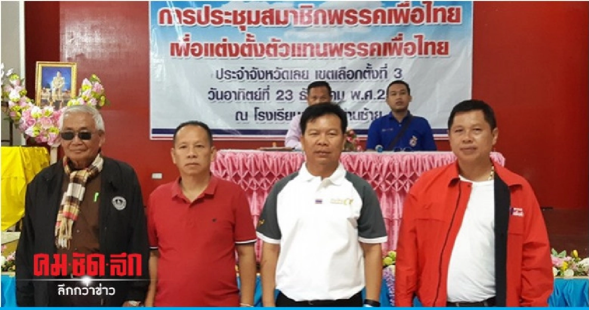 พรรคเพื่อไทยลงตัวส่งผู้สมัคร จ.เลย ครบ 3 เขต 