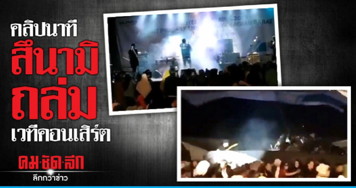 เผยคลิปนาทีสึนามิถล่มเวทีคอนเสิร์ตชายหาดอินโดนีเซีย เผยคลิปนาทีสึนามิถล่มเวทีคอนเสิร์ตชายหาดอินโดนีเซีย