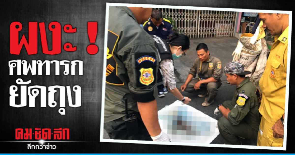 ผงะ ! ศพทารกยัดถุงซุกรถขยะใจกลางกรุง ผงะ ! ศพทารกยัดถุงซุกรถขยะใจกลางกรุง