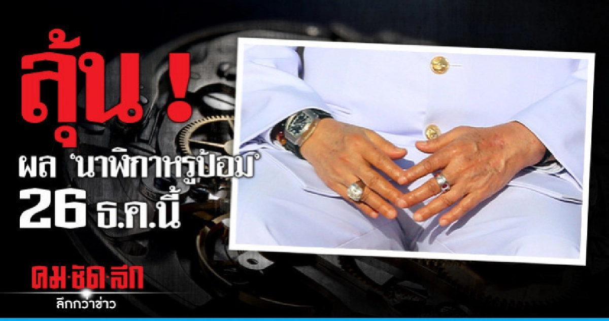 ลุ้น ! ผล "นาฬิกาหรูป้อม" 26 ธ.ค.นี้ 
