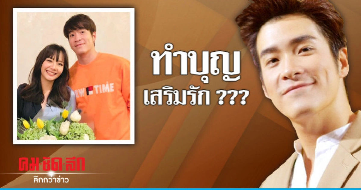 (คลิป) 'อาเล็ก' ปัดควง 'เต้ย' ทำบุญถี่ เสริมดวงรัก (คลิป) 'อาเล็ก' ปัดควง 'เต้ย' ทำบุญถี่ เสริมดวงรัก