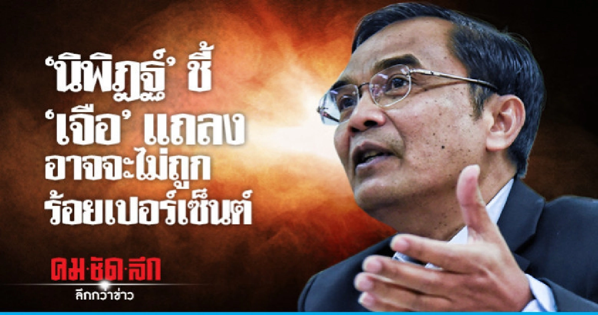 "นิพิฎฐ์ "ยัน "นิพนธ์" ดำเนินการตามข้อบังคับ-กฎหมาย "นิพิฎฐ์ "ยัน "นิพนธ์" ดำเนินการตามข้อบังคับ-กฎหมาย