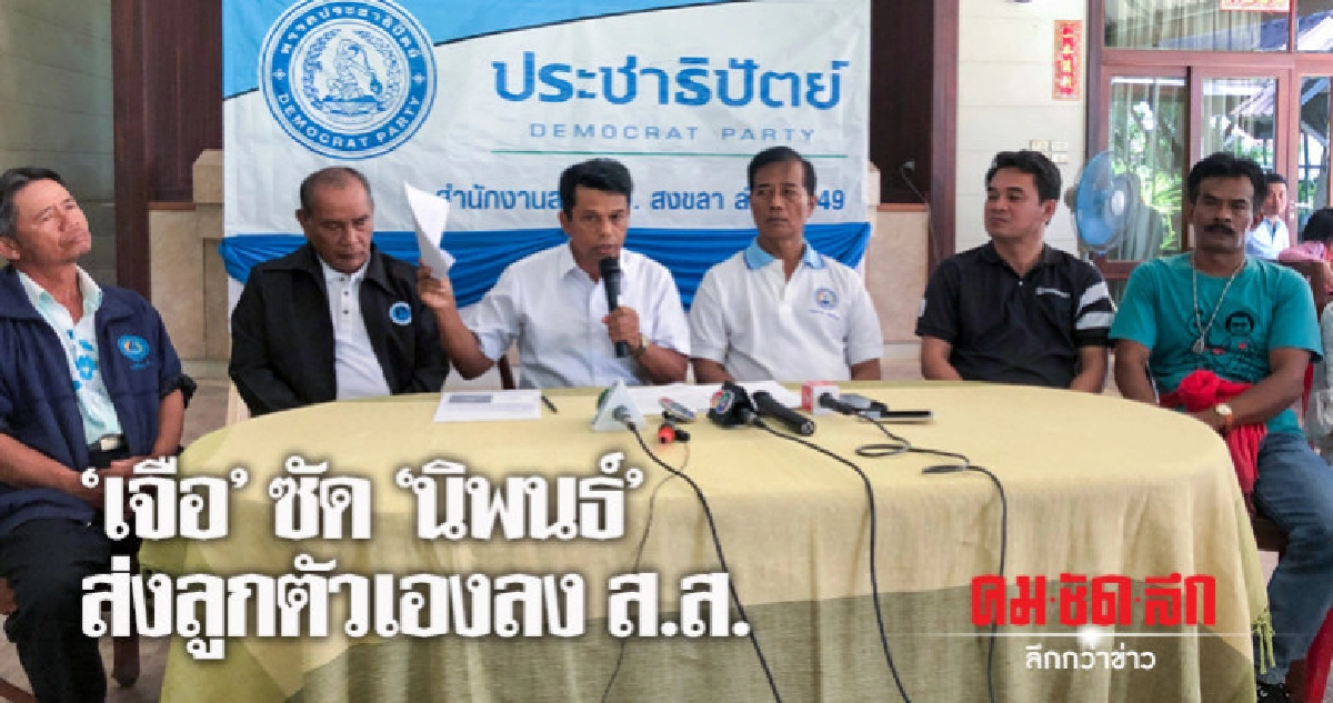 "เจือ"ซัด "นิพนธ์" ส่งลูกตัวเองลง ส.ส.