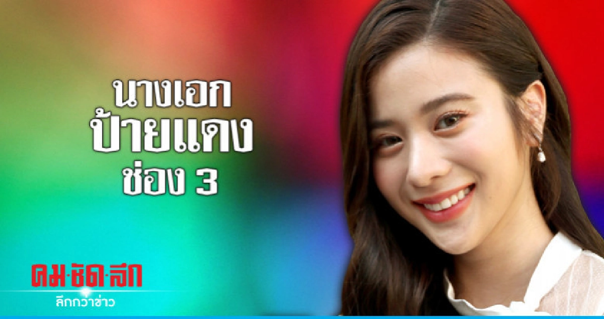 'เก้า-สุภัสสรา' กดดันขึ้นแท่นนางเอกช่อง 3 'เก้า-สุภัสสรา' กดดันขึ้นแท่นนางเอกช่อง 3