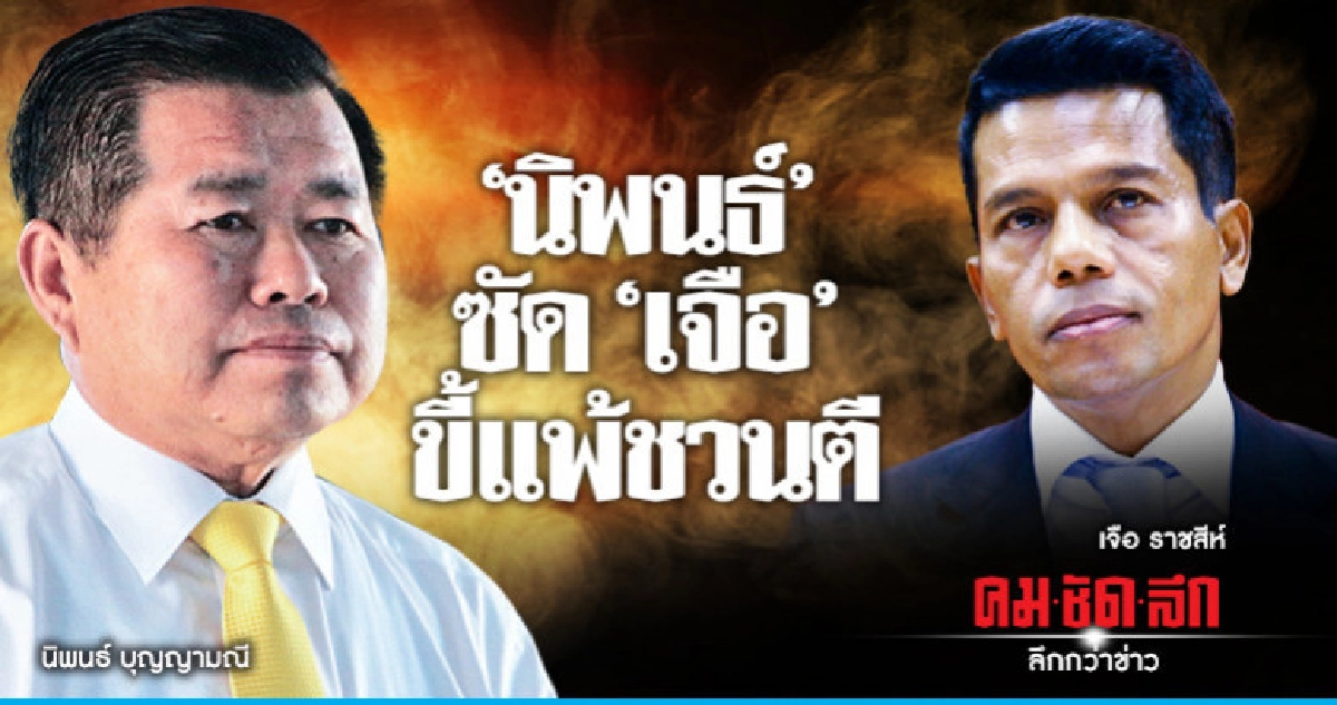 "นิพนธ์" ซัด "เจือ" ขี้แพ้ชวนตี 