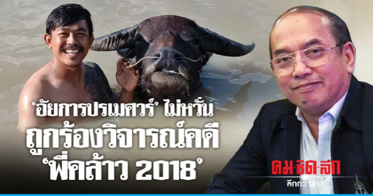 อัยการปรเมศวร์ ไม่วิตกถูกร้องตอบข้อ ก.ม.คดีพี่คล้าว 2018 อัยการปรเมศวร์ ไม่วิตกถูกร้องตอบข้อ ก.ม.คดีพี่คล้าว 2018