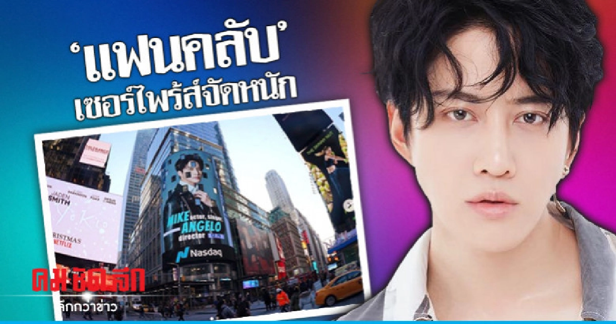 'ไมค์-พิรัชต์' ปลื้ม! แฟนคลับ ขึ้นรูป HBD บนตึกไทม์สแควร์ 'ไมค์-พิรัชต์' ปลื้ม! แฟนคลับ ขึ้นรูป HBD บนตึกไทม์สแควร์