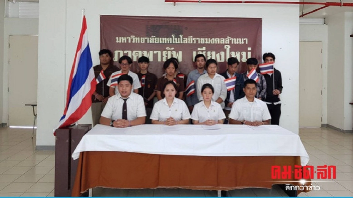 นศ.มทร.ล้านนา แถลงการณ์หลังจากที่มีการดูถูกการศึกษาไทย นศ.มทร.ล้านนา แถลงการณ์หลังจากที่มีการดูถูกการศึกษาไทย