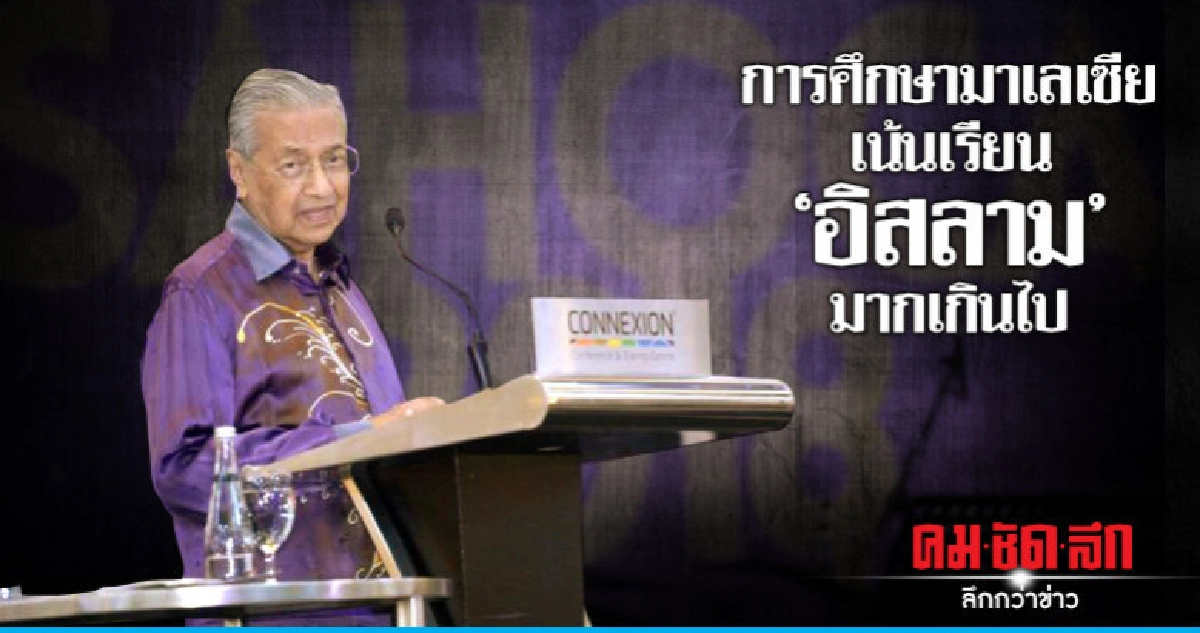 "มหาเธร์"เล็งยกเครื่องการศึกษา-ลดมุ่งเน้นศาสนาอิสลาม "มหาเธร์"เล็งยกเครื่องการศึกษา-ลดมุ่งเน้นศาสนาอิสลาม
