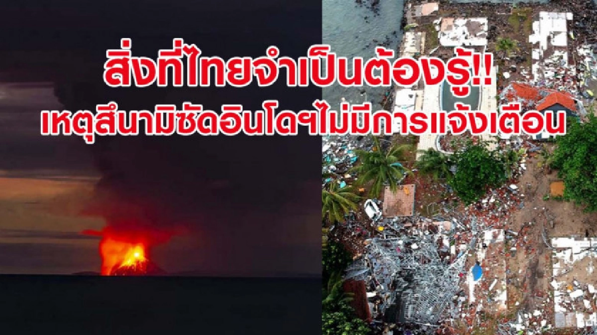 อ.ธรณ์ เผยสิ่งที่ไทยต้องรู้หลังสึนามิซัดอินโดฯไม่มีแจ้งแตือน อ.ธรณ์ เผยสิ่งที่ไทยต้องรู้หลังสึนามิซัดอินโดฯไม่มีแจ้งแตือน