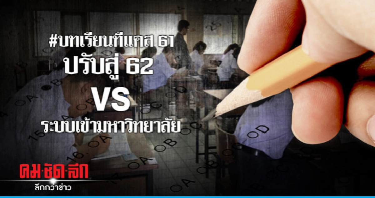 #บทเรียนทีแคส 61 ปรับสู่ 62อนาคตเด็ก VS ระบบเข้ามหาวิทยาลัย #บทเรียนทีแคส 61 ปรับสู่ 62อนาคตเด็ก VS ระบบเข้ามหาวิทยาลัย