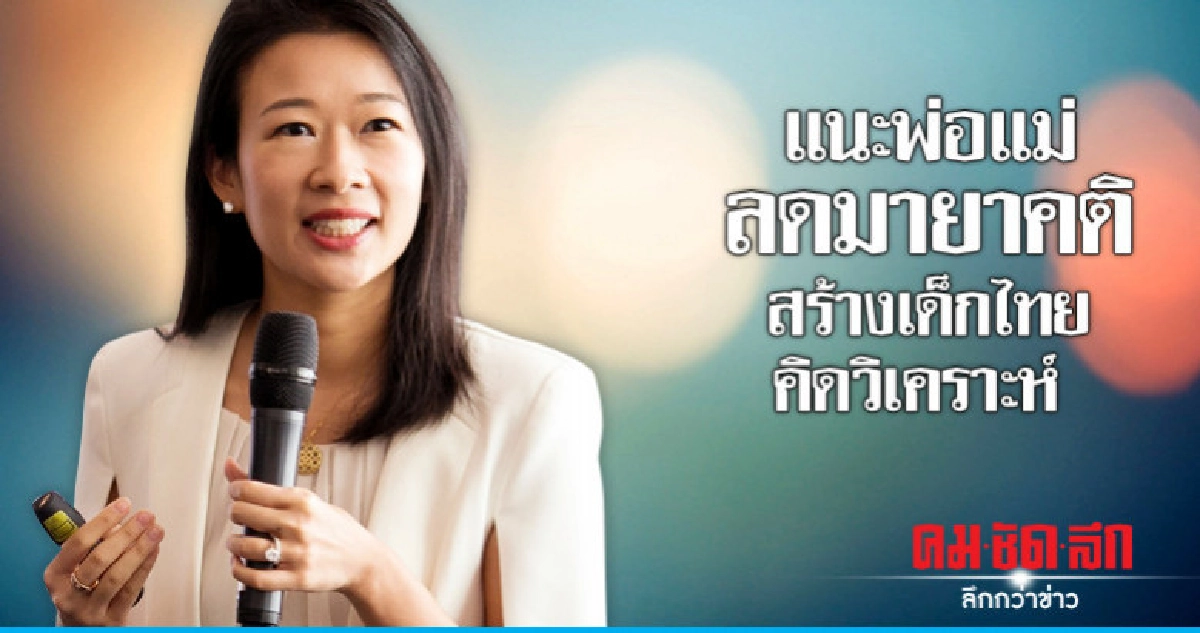 แนะพ่อแม่ลดมายาคติสร้างเด็กไทยคิดวิเคราะห์