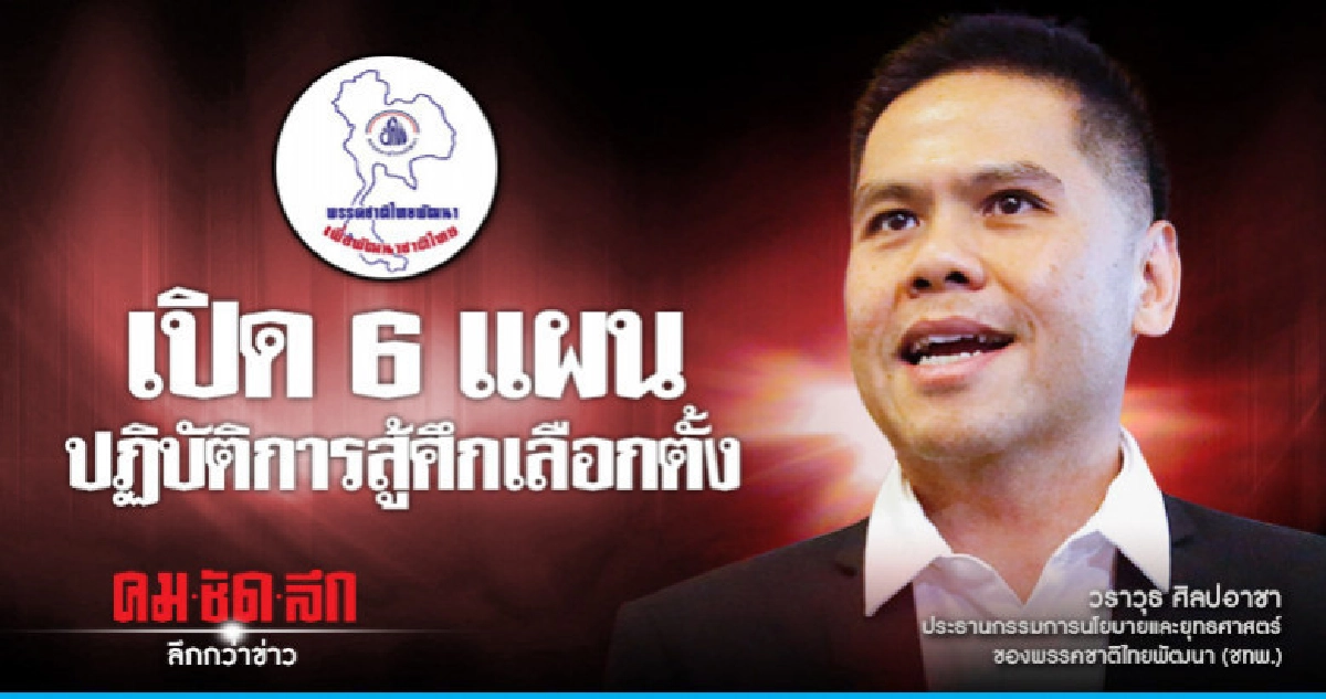 "ชาติไทยพัฒนา"เปิด 6 แผนสู้ศึกเลือกตั้ง 