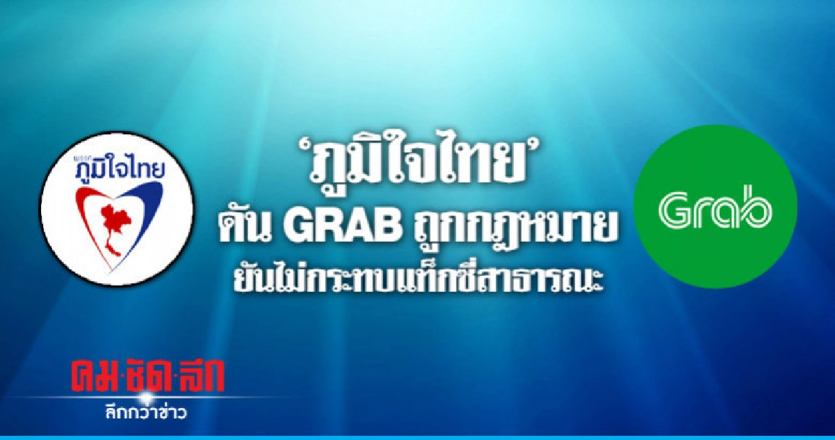 "ภูมิใจไทย" ดัน GRAB ถูกกฎหมาย
