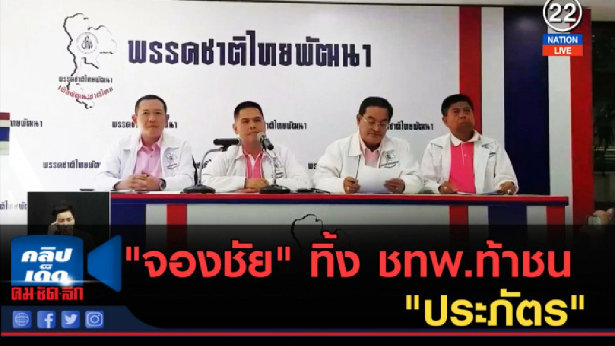 (คลิปข่าว) "จองชัย" ทิ้ง ชทพ.ท้าชน "ประภัตร" (คลิปข่าว) "จองชัย" ทิ้ง ชทพ.ท้าชน "ประภัตร"
